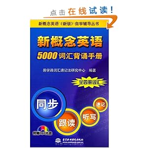 新概念英语:5000词汇背诵手册(附MP3光盘1张