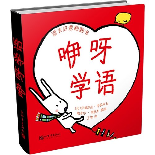 《咿呀学语》(语言启蒙翻翻书,法国顶尖插图画