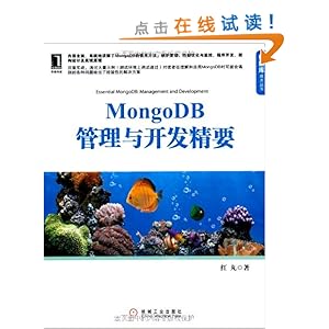MongoDB管理与开发精要