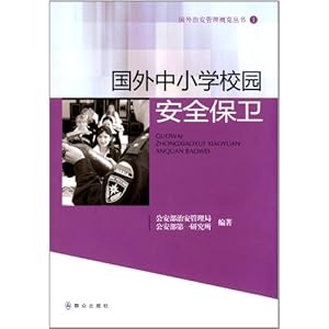 国外治安管理概览丛书:国外中小学校园安全保