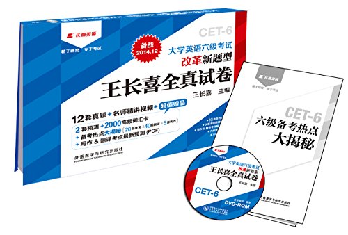 《长喜英语大学英语六级考试新题型王长喜全真