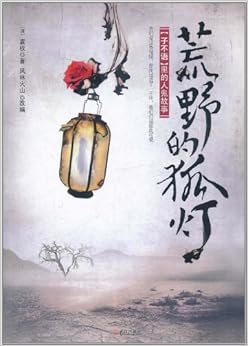 荒野的狐灯:《子不语》里的人鬼故事\/风林火山