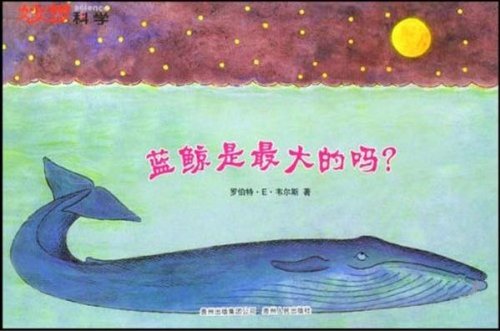 妙想科学蓝鲸是最大的吗:亚马逊:图书
