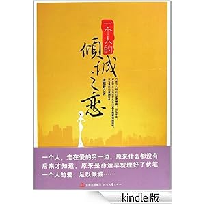 《一个人的倾城之恋》 张雅妤 书评 简介