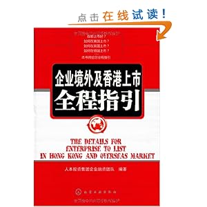 企业境外及香港上市全程指引\/人本投资集团企
