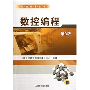 数控编程(第3版)\/全国数控培训网络天津分中心