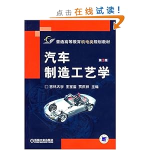 汽车制造工艺学(第3版)\/王宝玺