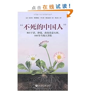 不死的中国人 :他们干活,挣钱,改变着意大利,因