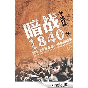 暗战1840:鸦片战争原来是一场金融战争(下)