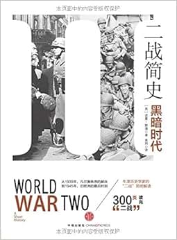 《二战简史》 诺曼斯通 (Norman Stone), 美同【