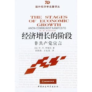《经济增长的阶段:非共产党宣言》 罗斯托【摘
