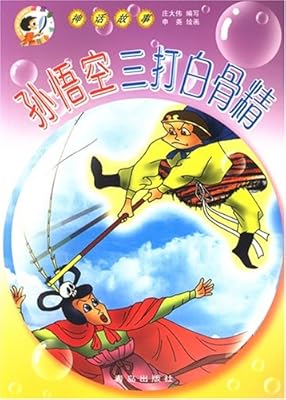 神话故事:孙悟空三打白骨精