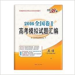 《天利38套 2016全国卷二\/2高考模拟试题汇编