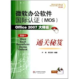 微软办公软件国际认证指定教程:微软办公软件国际认证(MOS)Office 2007大师级通关秘笈(5合1)(附光盘)