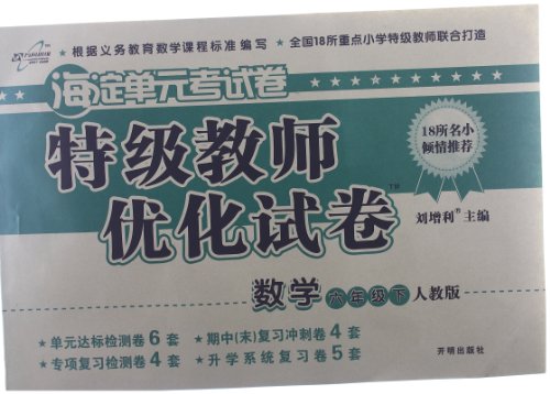 万向思维海淀单元考试卷特级教师优化试卷:数