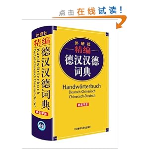 外研社?精编:德汉汉德词典(新正字法)