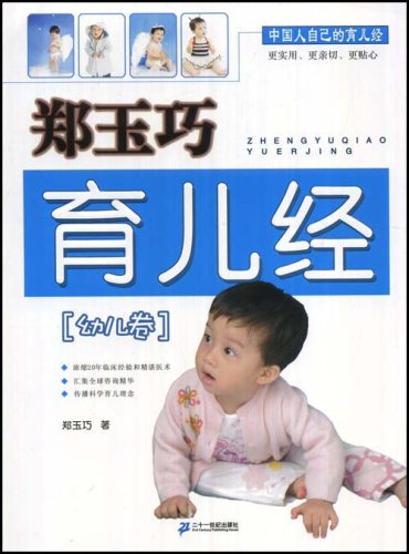 郑玉巧育儿经(幼儿卷):亚马逊:图书