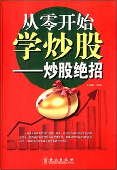 《从零开始学炒股:炒股绝招》 于长勇【摘要 书