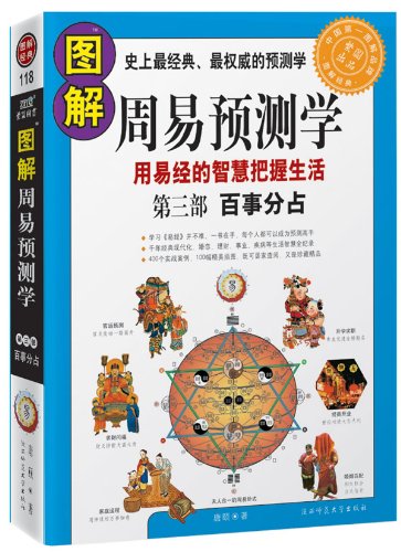 图解周易预测学:六爻占断真的很容易:第一部:吉