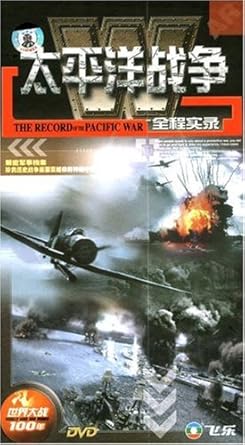 太平洋战争全程实录(5DVD)-DVD-亚马逊中国