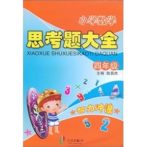 小学数学思考题大全:4年级\/陆昌然-图书-亚马逊