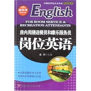 房内用膳送餐员和康乐服务员岗位英语(附盘)\/姜