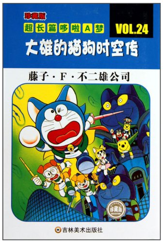 珍藏版超长篇哆啦A梦大雄的猫狗时空传:亚马逊