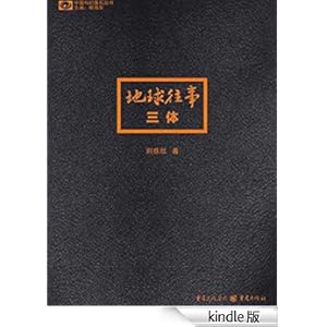 《三体1》 刘慈欣 书评 简介 电子书下载 Kindle