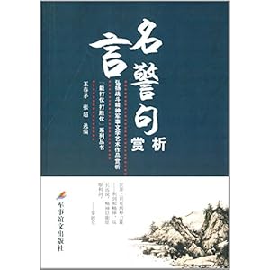 《弘扬战斗精神军事文学艺术作品赏析:名言警