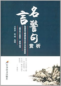 《弘扬战斗精神军事文学艺术作品赏析:名言警