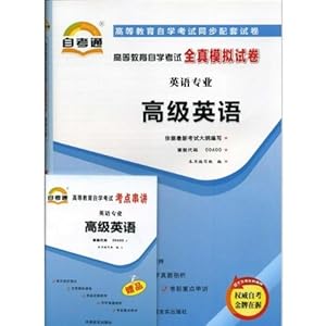 《高级英语自考通全真模拟试卷课程代码(0060