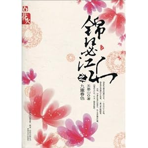 《锦瑟江山之九重春色》 禾晏山【摘要 书评 试