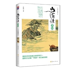 山海经真相(白话插图本)\/余伟
