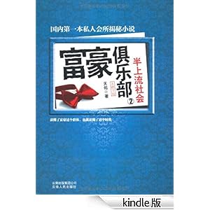 富豪俱乐部2:半上流社会