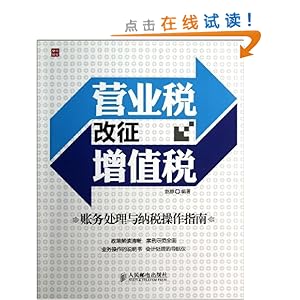 营业税改征增值税账务处理与纳税操作指南\/赵