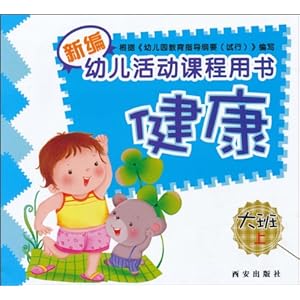 《新编幼儿活动课程用书健康(大班上)》 西安出