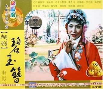 越剧碧玉簪(2VCD电影版)-教育音像-亚马逊中国