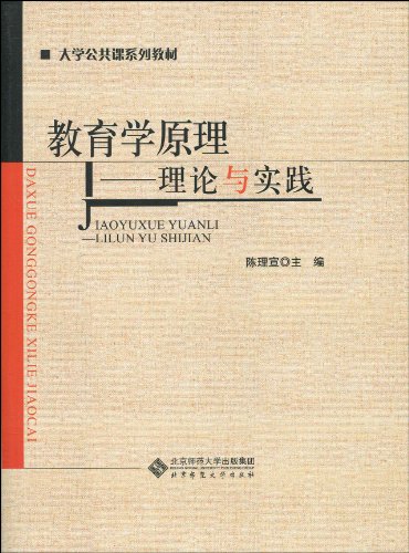 大学公共课系列教材教育学原理:理论与实践:亚