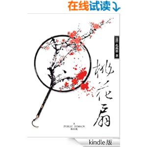 《桃花扇》 孔尚任 书评 简介 电子书下载 Kind
