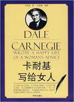 《卡耐基写给女人》 卡耐基, 吕叔春【摘要 书评