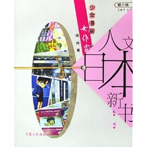 《人文日本新书:<em>少女漫画</em>女<em>作家</em>日本人》 杨伟