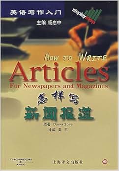 《英语写作入门:怎样写新闻报道》 索娃, 杨惠中
