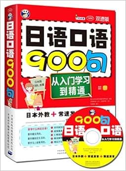《日语口语900句:从入门学习到精通(双速版)(附
