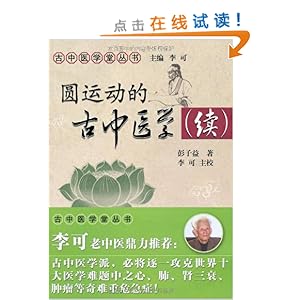 圆运动的古中医学续集\/彭子益