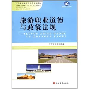 辽宁省导游人员资格考试教材:旅游职业道德与