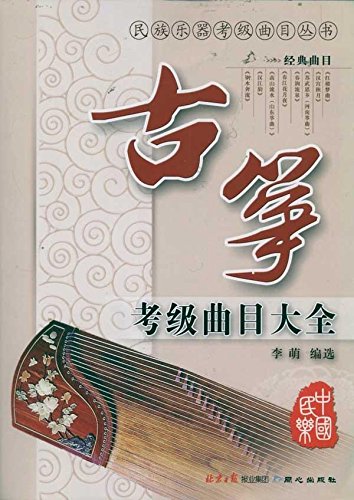 古筝考级曲目大全:亚马逊:图书
