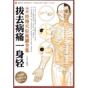 《拔去病痛一身轻图解经络穴位拔罐全集(彩色