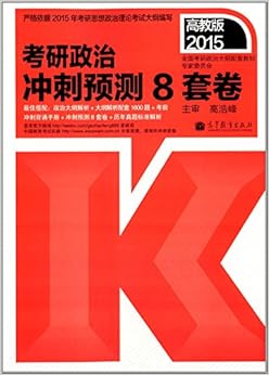 《(2015)考研政治冲刺预测8套卷》 全国考研政