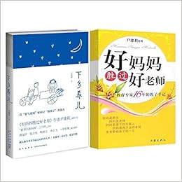 《<em>好妈妈胜过好老师+姐妹篇</em> 下乡养儿 尹建莉