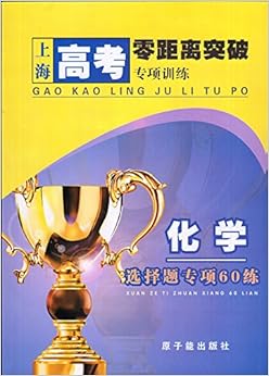 《上海高考零距离突破专项训练 化学 选择题专